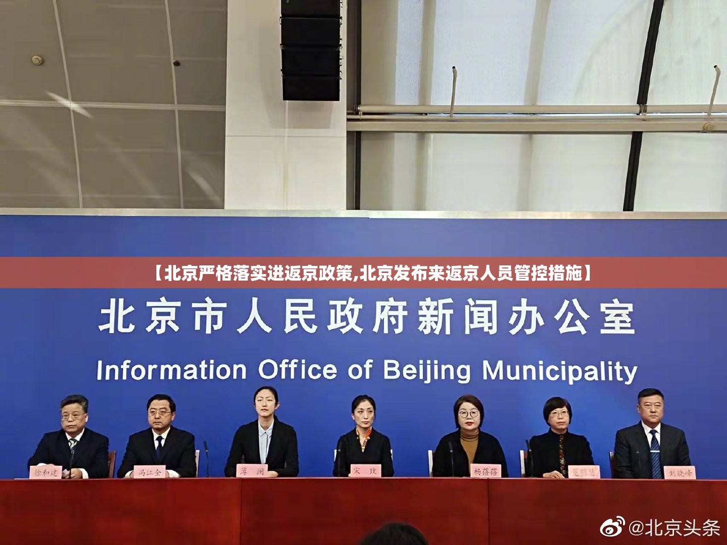 【北京严格落实进返京政策,北京发布来返京人员管控措施】