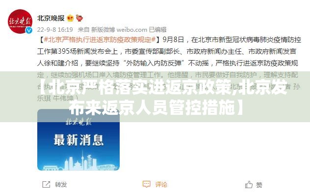 【北京严格落实进返京政策,北京发布来返京人员管控措施】