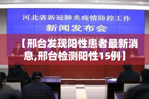【邢台发现阳性患者最新消息,邢台检测阳性15例】