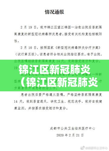 锦江区新冠肺炎（锦江区新冠肺炎病例）