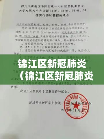锦江区新冠肺炎（锦江区新冠肺炎病例）