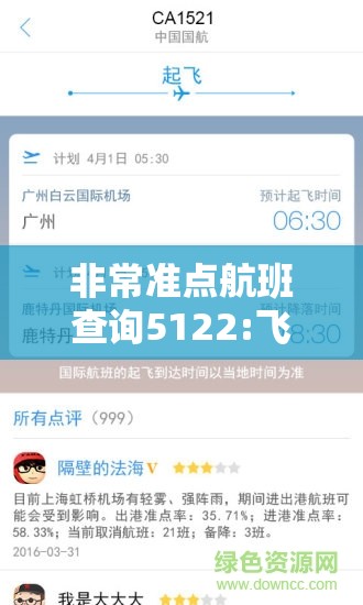 非常准点航班查询5122:飞常准点航班查询下载