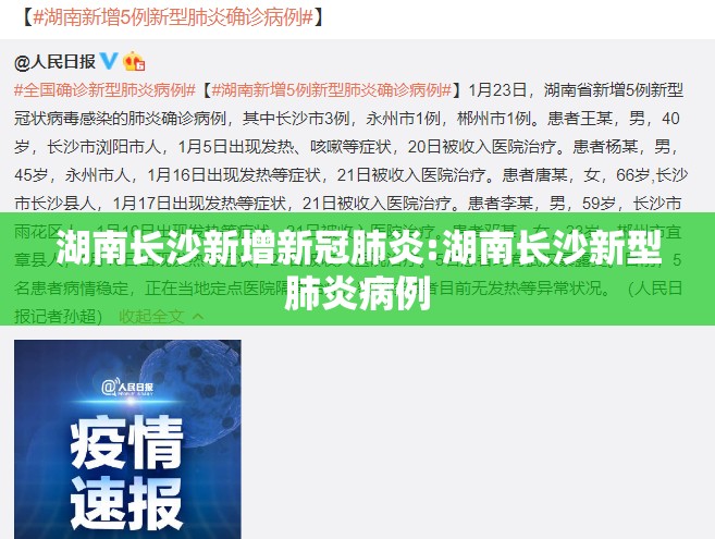 湖南长沙新增新冠肺炎:湖南长沙新型肺炎病例