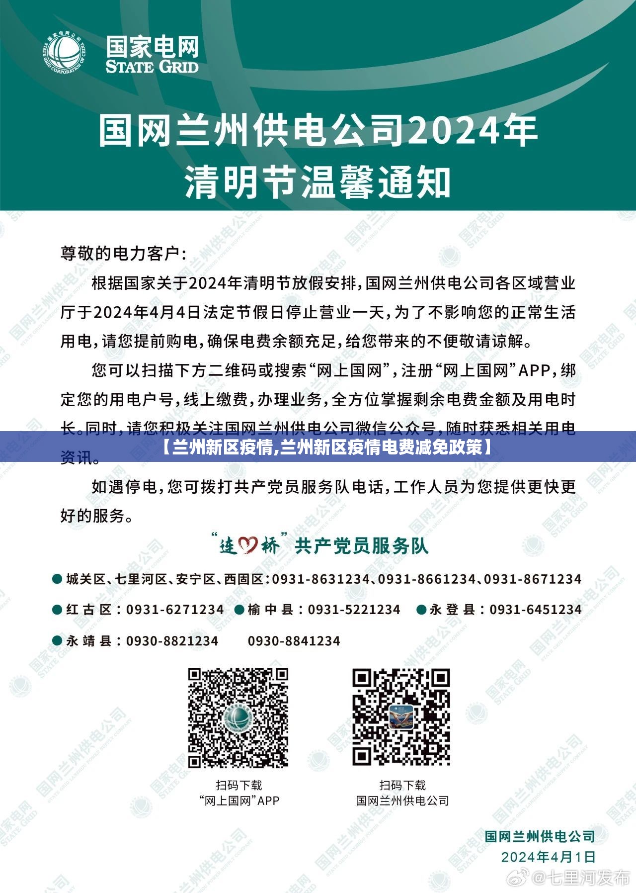 【兰州新区疫情,兰州新区疫情电费减免政策】