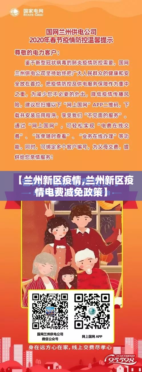 【兰州新区疫情,兰州新区疫情电费减免政策】