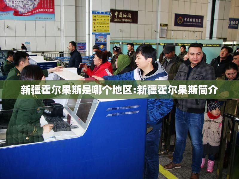 新疆霍尔果斯是哪个地区:新疆霍尔果斯简介