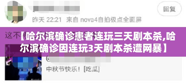 【哈尔滨确诊患者连玩三天剧本杀,哈尔滨确诊因连玩3天剧本杀遭网暴】