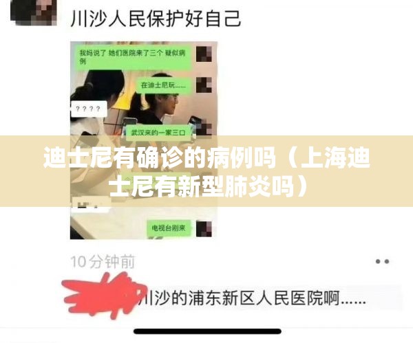 迪士尼有确诊的病例吗（上海迪士尼有新型肺炎吗）