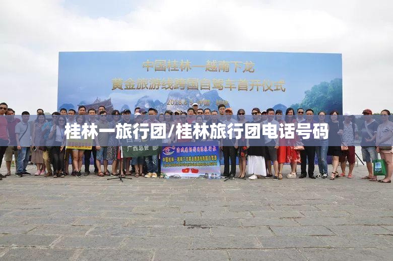 桂林一旅行团/桂林旅行团电话号码