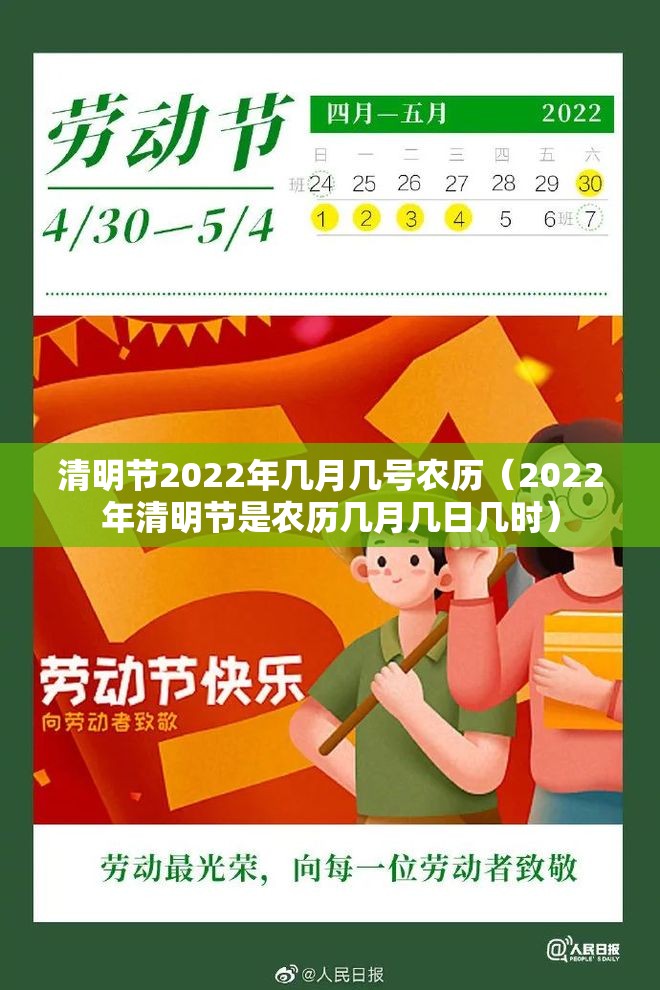 清明节2022年几月几号农历（2022年清明节是农历几月几日几时）
