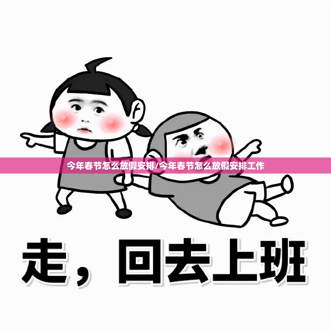 今年春节怎么放假安排/今年春节怎么放假安排工作