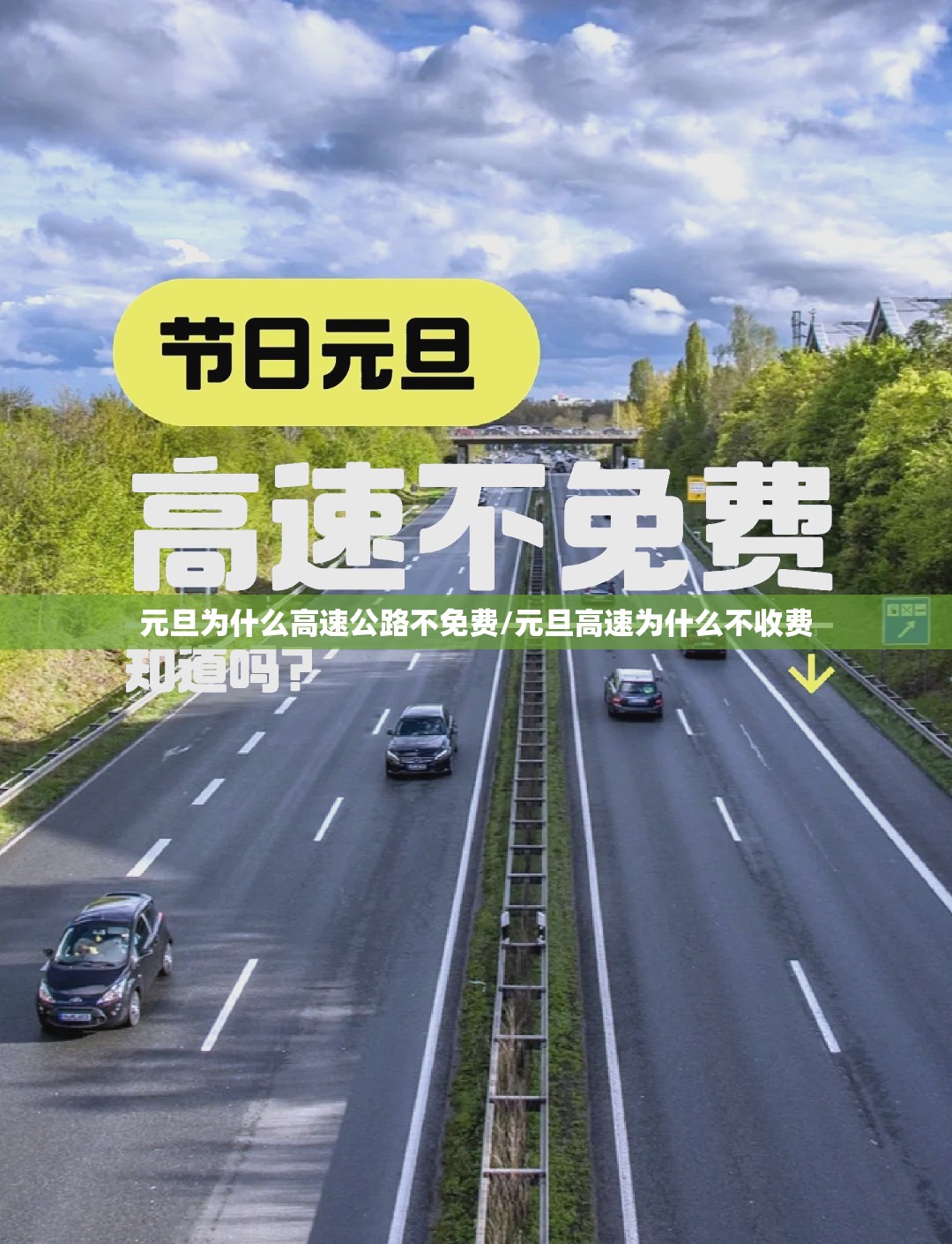 元旦为什么高速公路不免费/元旦高速为什么不收费