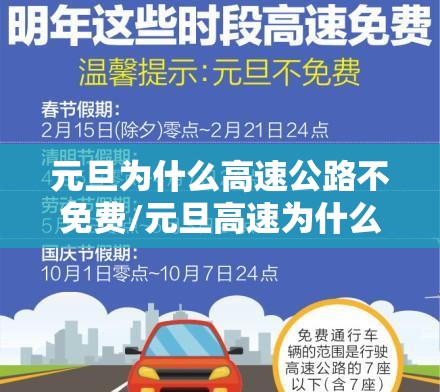 元旦为什么高速公路不免费/元旦高速为什么不收费