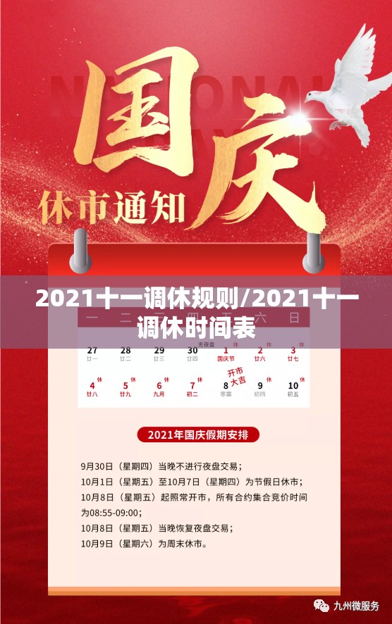 2021十一调休规则/2021十一调休时间表