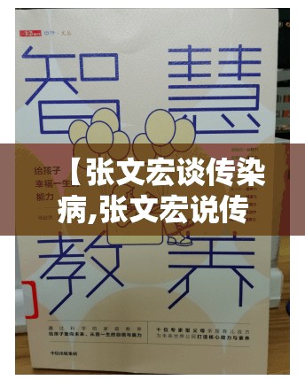 【张文宏谈传染病,张文宏说传染一书】