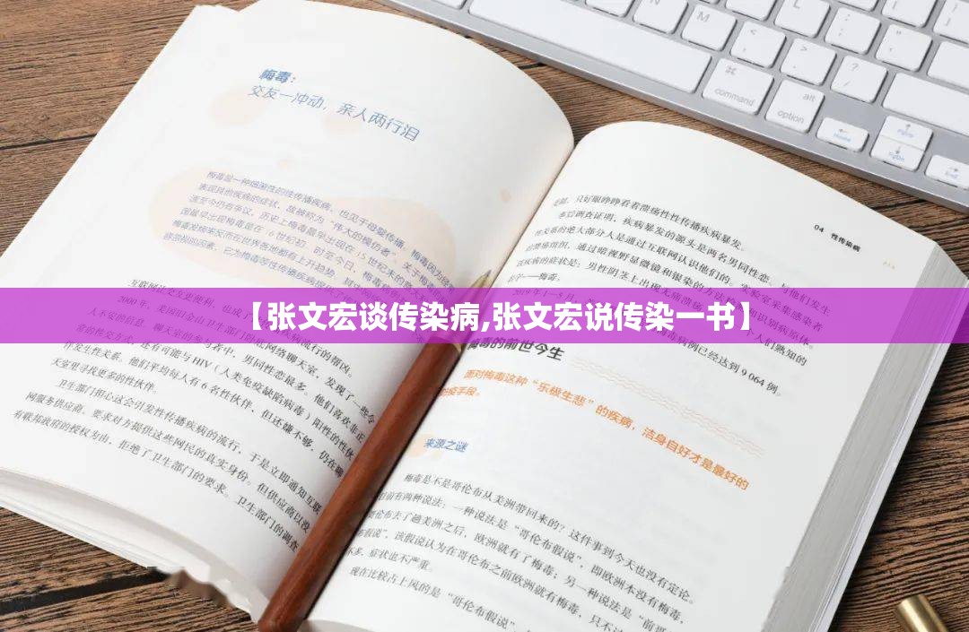 【张文宏谈传染病,张文宏说传染一书】