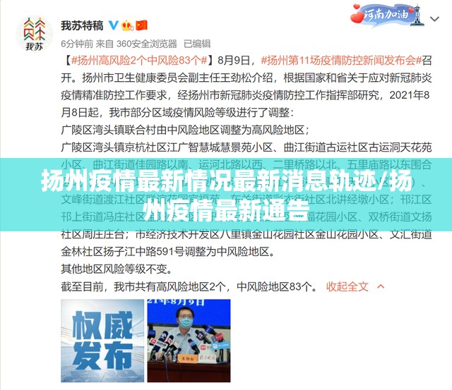 扬州疫情最新情况最新消息轨迹/扬州疫情最新通告