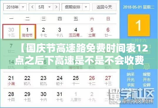 【国庆节高速路免费时间表12点之后下高速是不是不会收费/国庆节是12点后下高速就不收费吗】