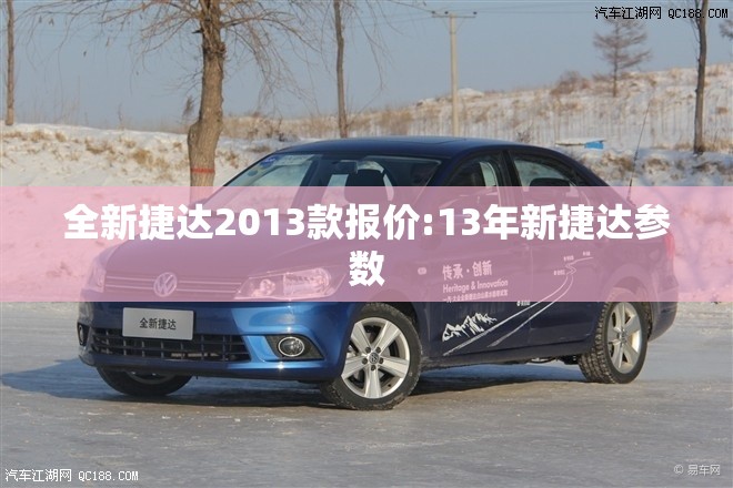 全新捷达2013款报价:13年新捷达参数