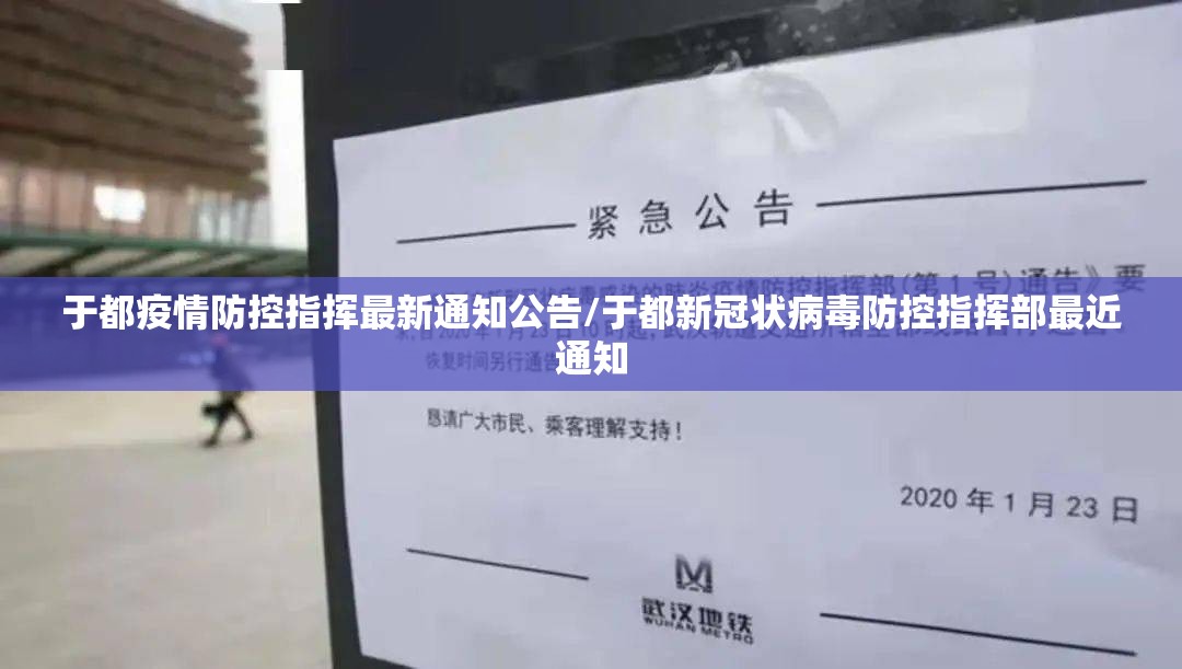 于都疫情防控指挥最新通知公告/于都新冠状病毒防控指挥部最近通知