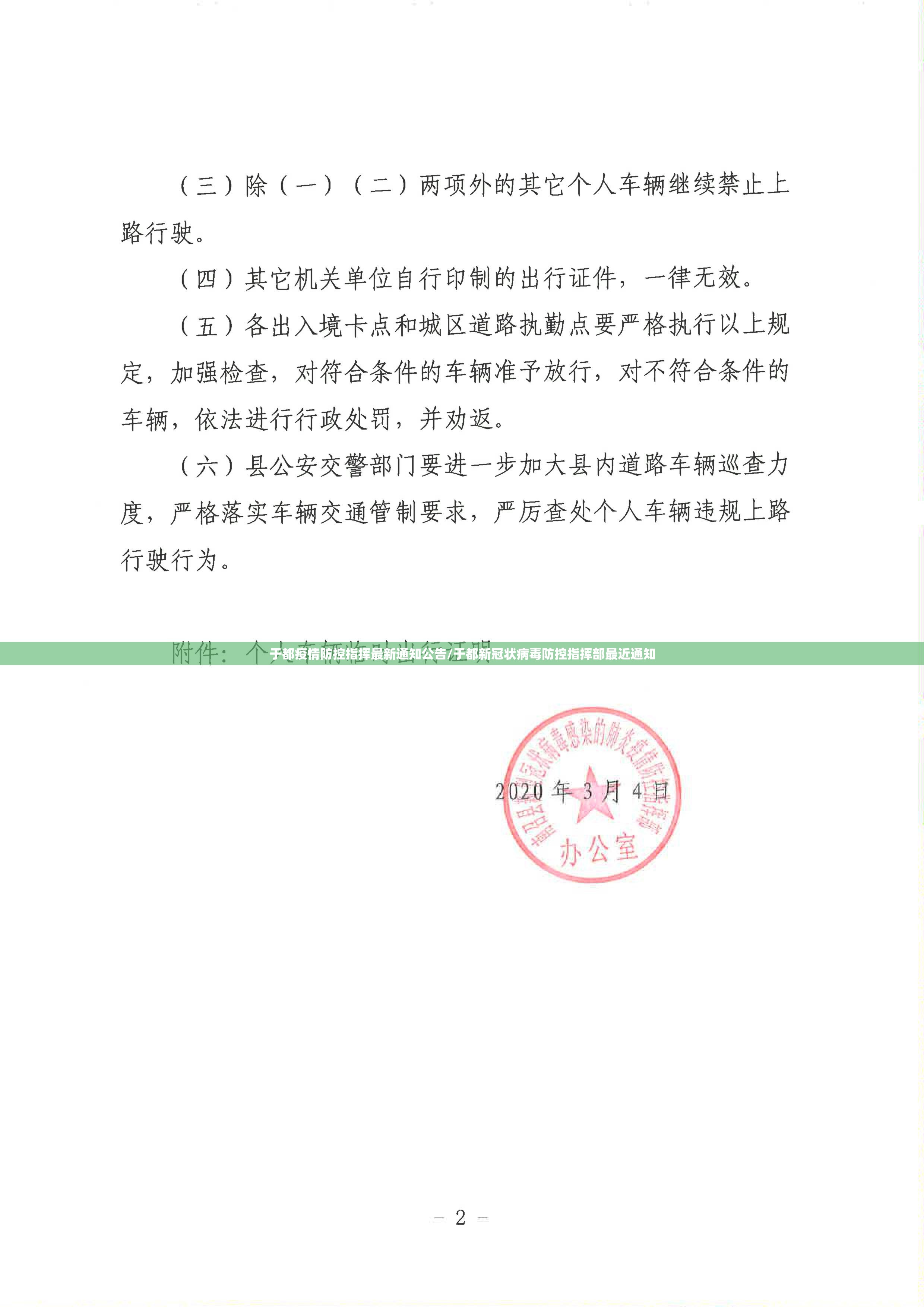 于都疫情防控指挥最新通知公告/于都新冠状病毒防控指挥部最近通知