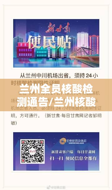 兰州全员核酸检测通告/兰州核酸检测最新通知