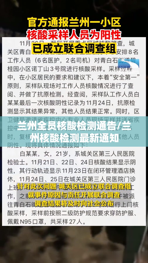 兰州全员核酸检测通告/兰州核酸检测最新通知