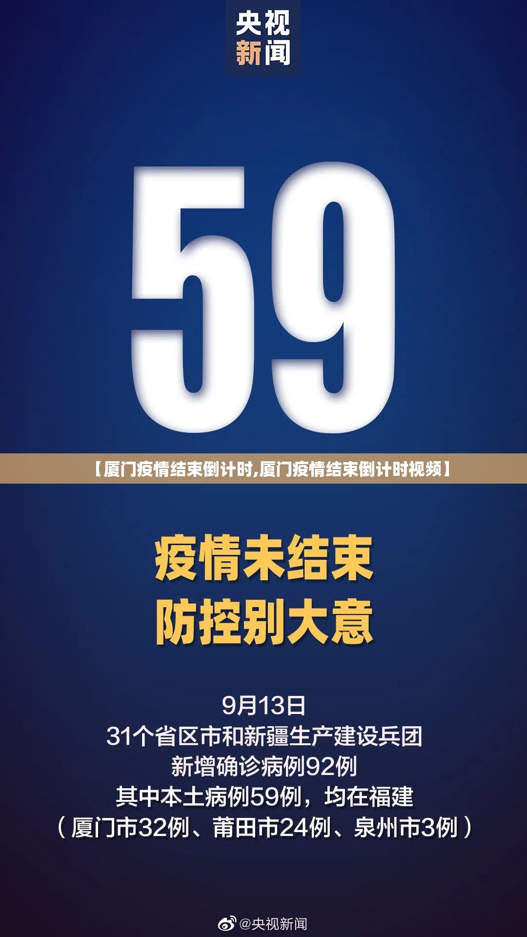 【厦门疫情结束倒计时,厦门疫情结束倒计时视频】