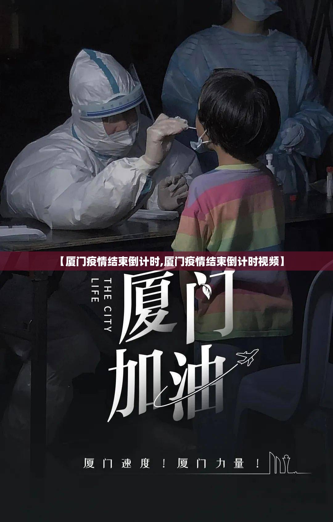 【厦门疫情结束倒计时,厦门疫情结束倒计时视频】