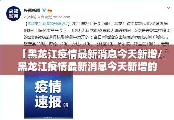 【黑龙江疫情最新消息今天新增/黑龙江疫情最新消息今天新增的4】
