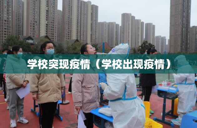 学校突现疫情（学校出现疫情）