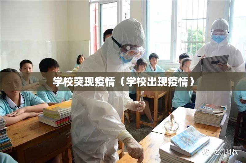 学校突现疫情（学校出现疫情）