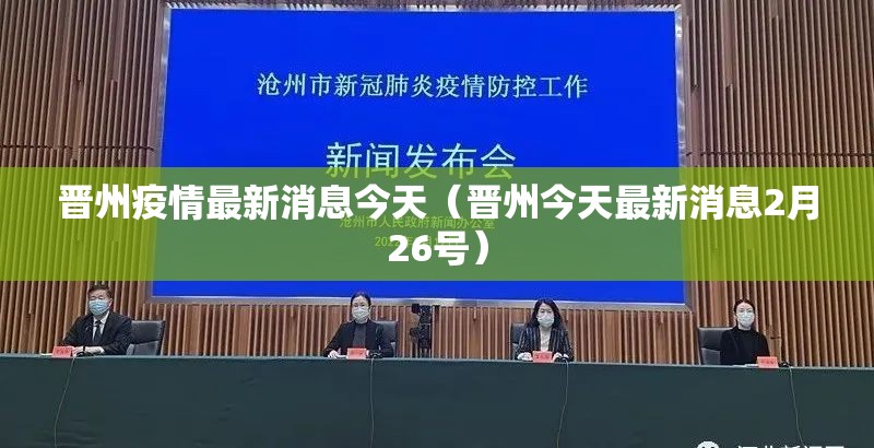 晋州疫情最新消息今天（晋州今天最新消息2月26号）