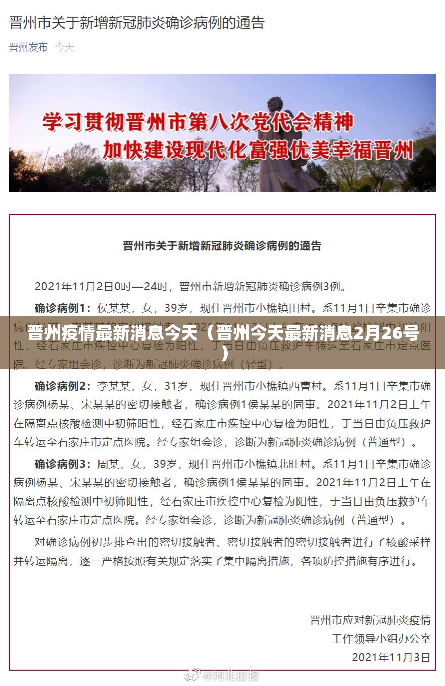晋州疫情最新消息今天（晋州今天最新消息2月26号）