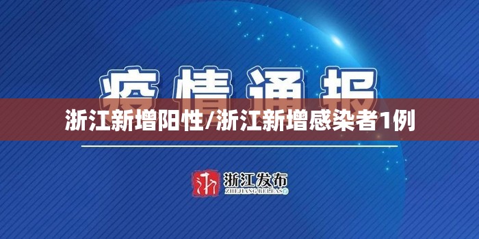 浙江新增阳性/浙江新增感染者1例