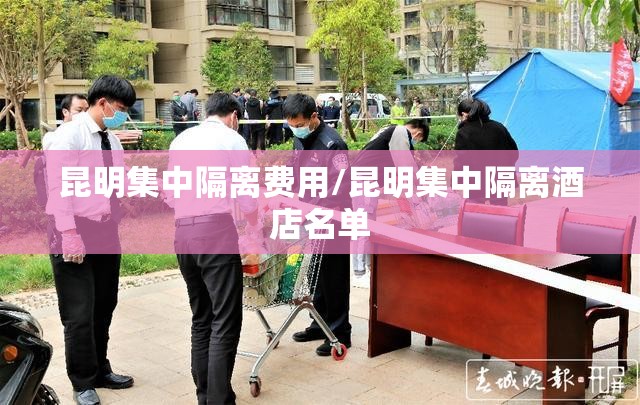 昆明集中隔离费用/昆明集中隔离酒店名单