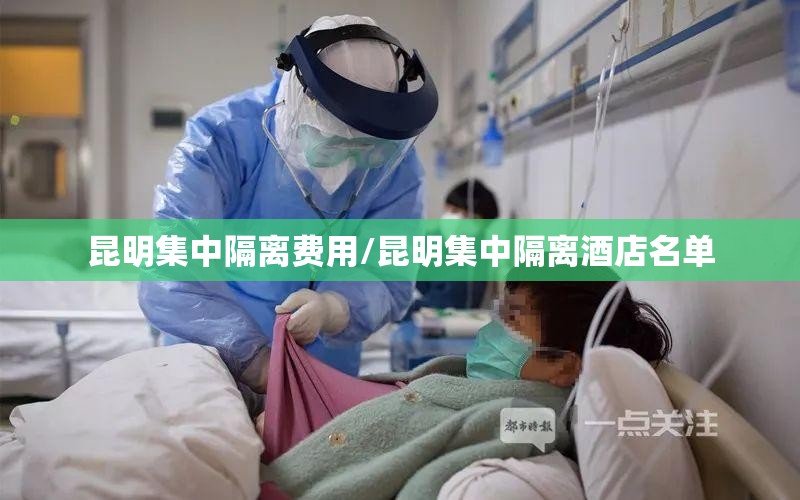昆明集中隔离费用/昆明集中隔离酒店名单