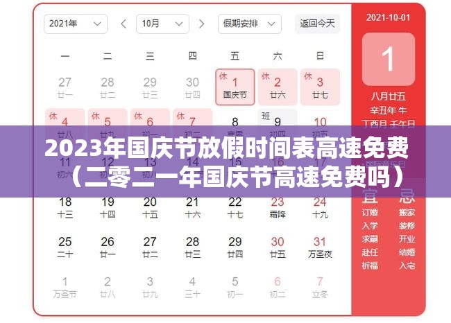 2023年国庆节放假时间表高速免费（二零二一年国庆节高速免费吗）