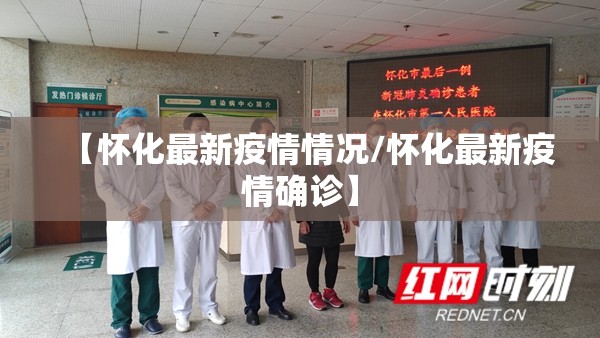 【怀化最新疫情情况/怀化最新疫情确诊】