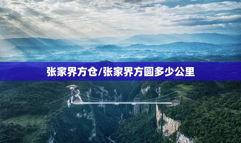 张家界方仓/张家界方圆多少公里