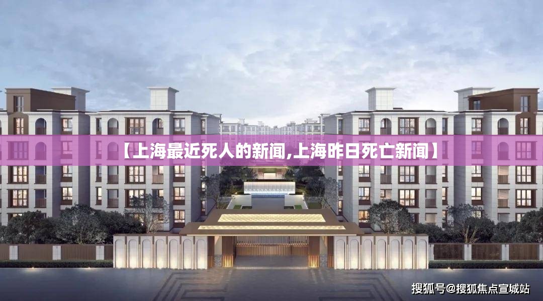 【上海最近死人的新闻,上海昨日死亡新闻】