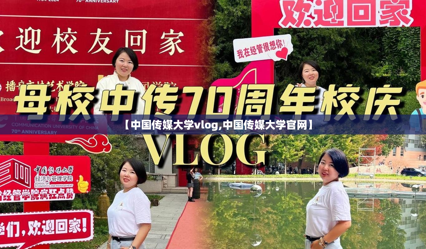 【中国传媒大学vlog,中国传媒大学官网】