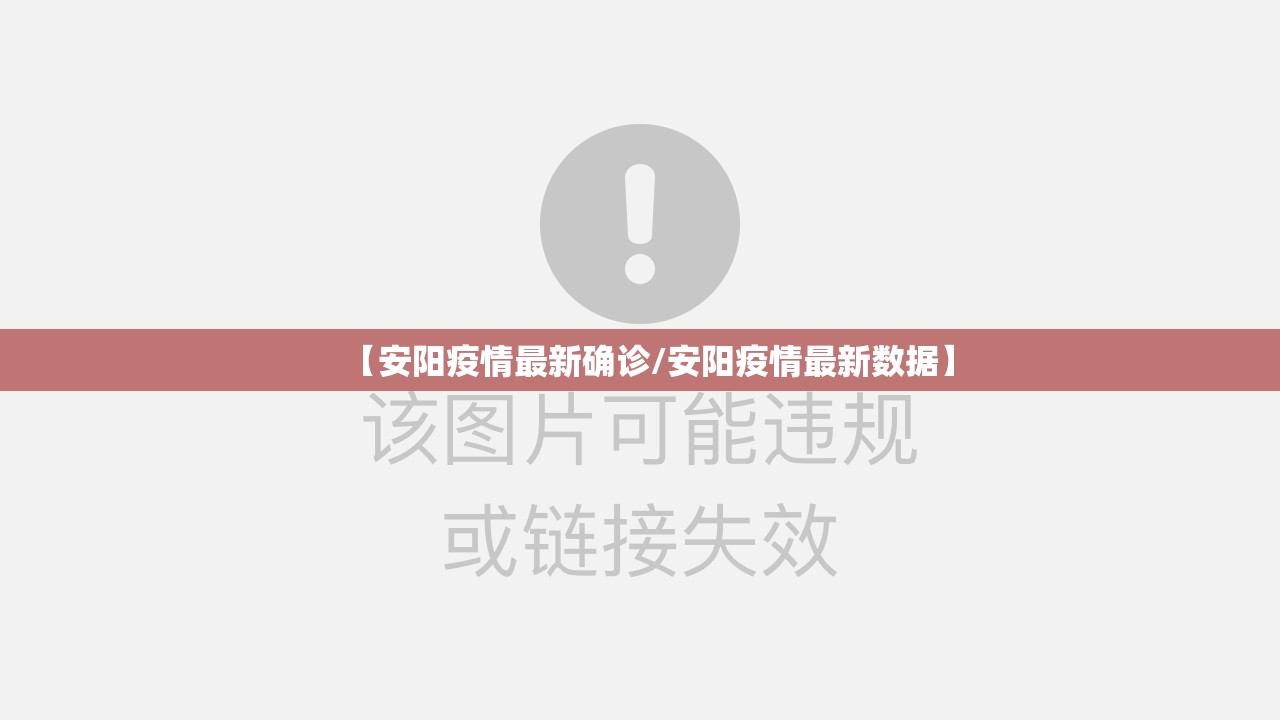 【安阳疫情最新确诊/安阳疫情最新数据】