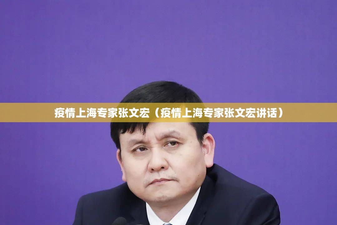 疫情上海专家张文宏（疫情上海专家张文宏讲话）