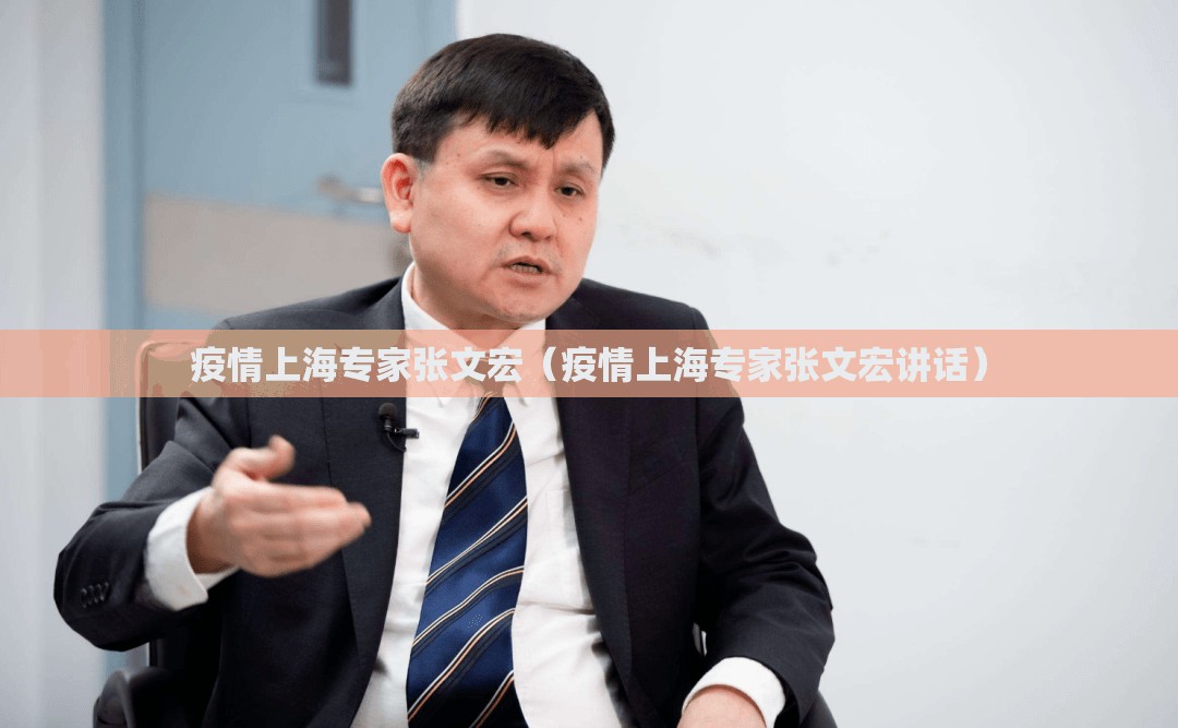 疫情上海专家张文宏（疫情上海专家张文宏讲话）