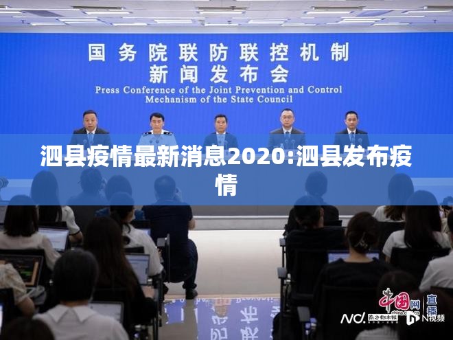 泗县疫情最新消息2020:泗县发布疫情