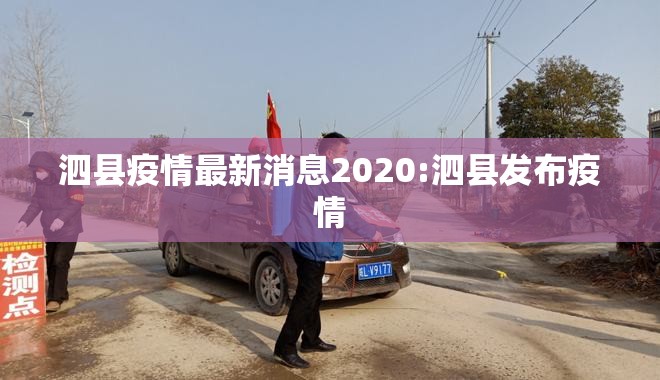泗县疫情最新消息2020:泗县发布疫情