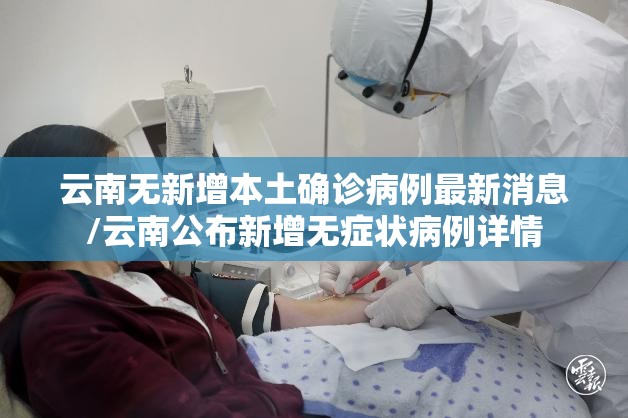 云南无新增本土确诊病例最新消息/云南公布新增无症状病例详情