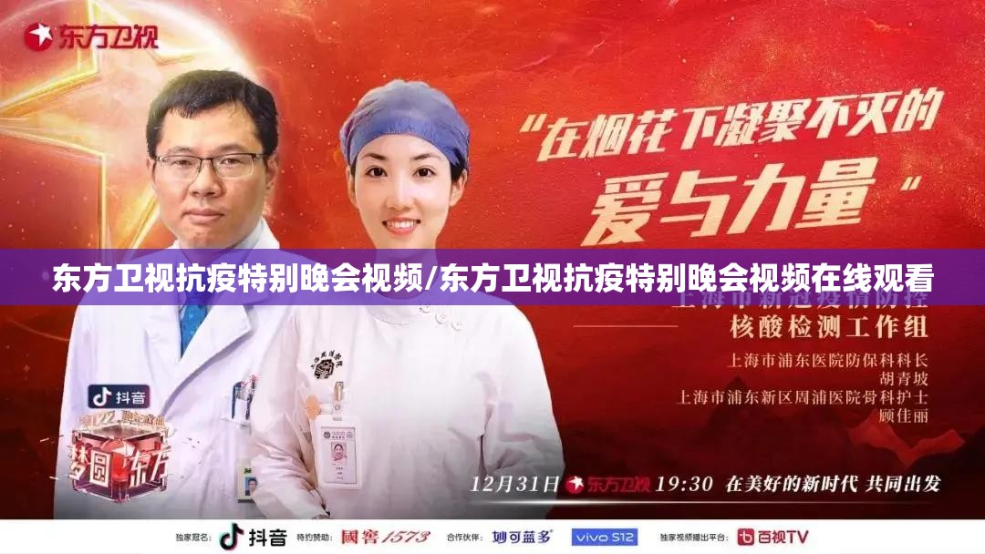 东方卫视抗疫特别晚会视频/东方卫视抗疫特别晚会视频在线观看