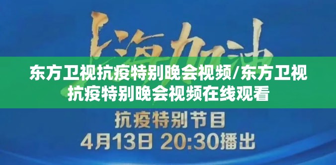 东方卫视抗疫特别晚会视频/东方卫视抗疫特别晚会视频在线观看